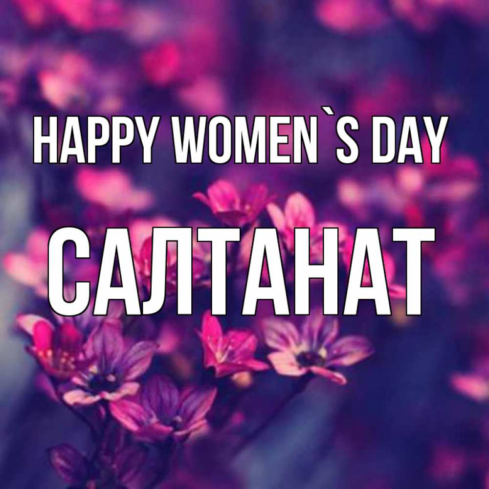 Greetings card с именем, САЛТАНАТ happy women`s day небольшие цветы 1 Greetings with text for free download 